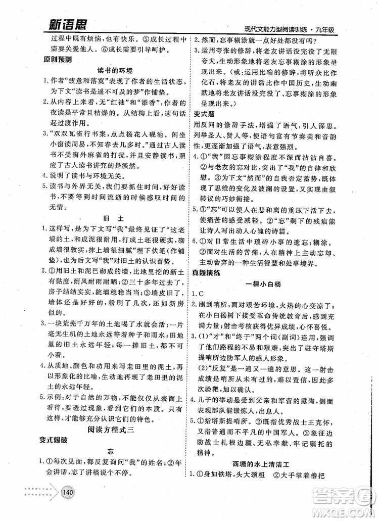 2019版新語思現(xiàn)代文能力型閱讀訓(xùn)練九年級(jí)中考版參考答案