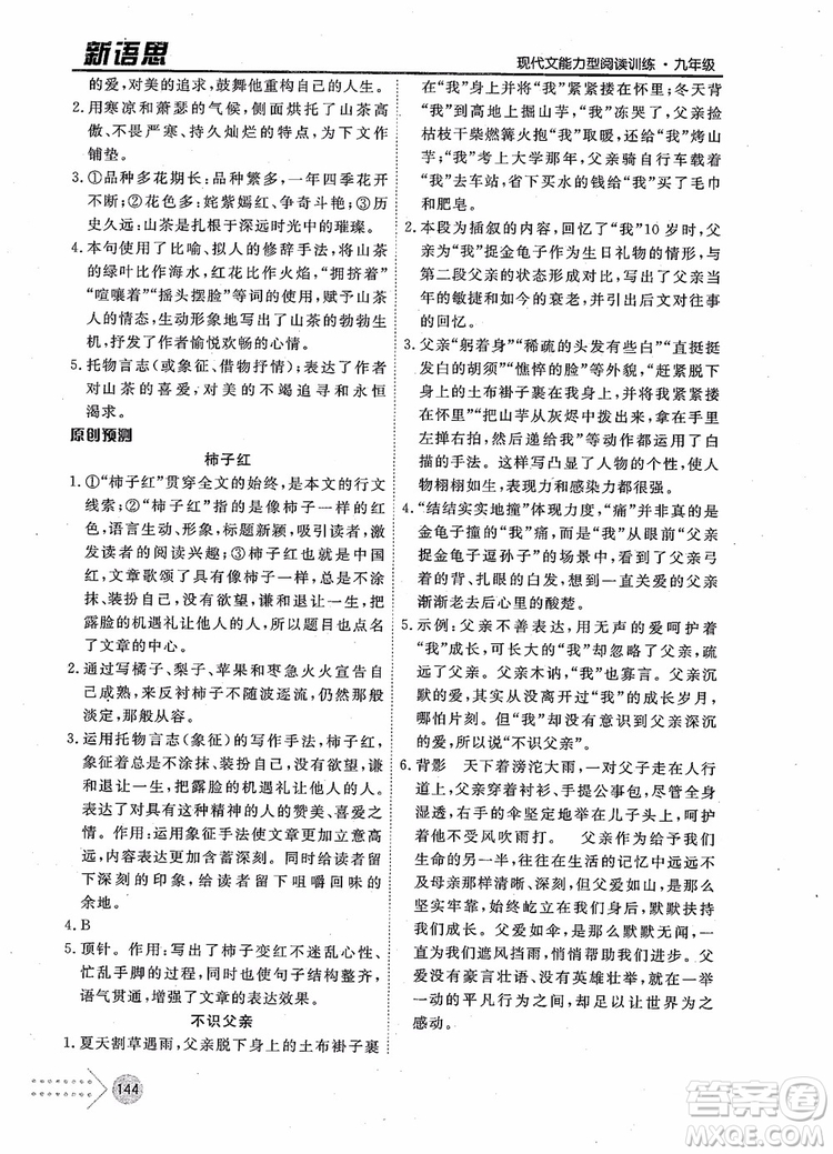 2019版新語思現(xiàn)代文能力型閱讀訓(xùn)練九年級(jí)中考版參考答案
