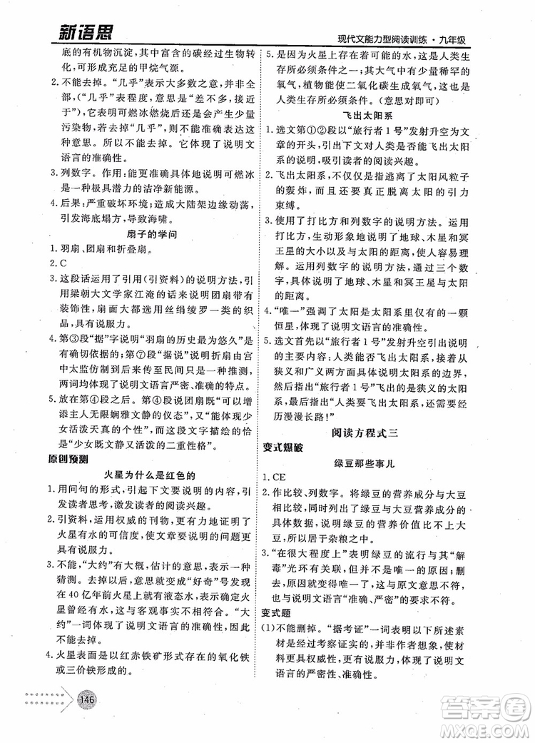 2019版新語思現(xiàn)代文能力型閱讀訓(xùn)練九年級(jí)中考版參考答案