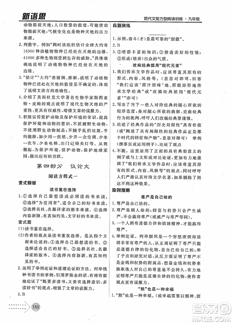 2019版新語思現(xiàn)代文能力型閱讀訓(xùn)練九年級(jí)中考版參考答案