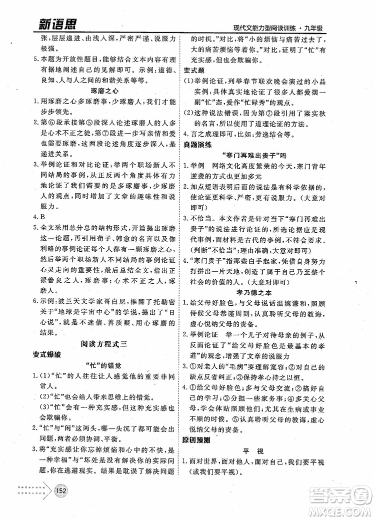 2019版新語思現(xiàn)代文能力型閱讀訓(xùn)練九年級(jí)中考版參考答案