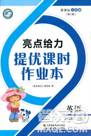 2018亮點(diǎn)給力提優(yōu)課時(shí)作業(yè)本英語4年級(jí)上冊新課標(biāo)江蘇版第2版答案
