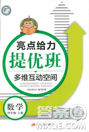 2018秋亮點(diǎn)給力提優(yōu)班多維互動(dòng)空間數(shù)學(xué)四年級(jí)上冊(cè)新課標(biāo)江蘇版答案