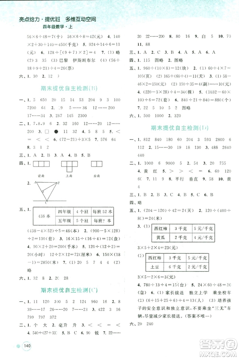 2018秋亮點(diǎn)給力提優(yōu)班多維互動(dòng)空間數(shù)學(xué)四年級(jí)上冊(cè)新課標(biāo)江蘇版答案