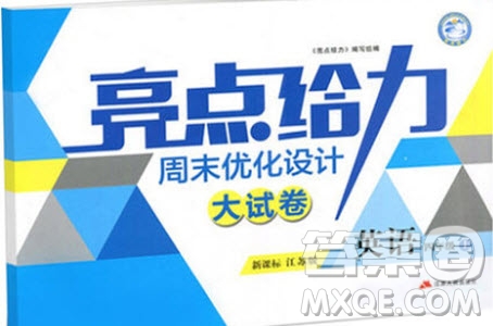 2018亮點給力周末優(yōu)化設(shè)計大試卷英語四年級上江蘇版參考答案