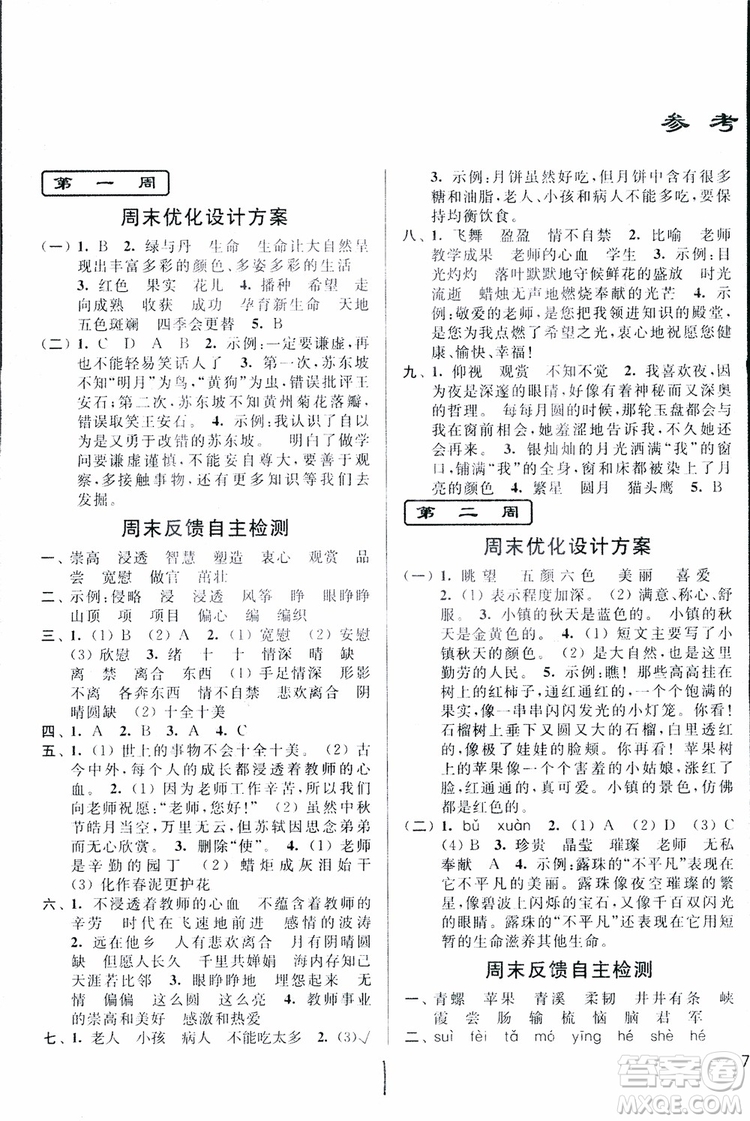 2018秋亮點(diǎn)給力周末優(yōu)化設(shè)計(jì)大試卷語文四年級(jí)上冊(cè)新課標(biāo)江蘇版參考答案