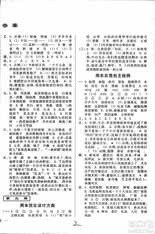 2018秋亮點(diǎn)給力周末優(yōu)化設(shè)計(jì)大試卷語文四年級(jí)上冊(cè)新課標(biāo)江蘇版參考答案