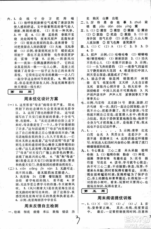 2018秋亮點(diǎn)給力周末優(yōu)化設(shè)計(jì)大試卷語文四年級(jí)上冊(cè)新課標(biāo)江蘇版參考答案