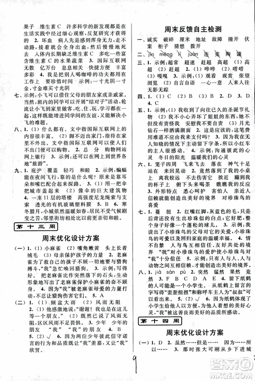 2018秋亮點(diǎn)給力周末優(yōu)化設(shè)計(jì)大試卷語文四年級(jí)上冊(cè)新課標(biāo)江蘇版參考答案