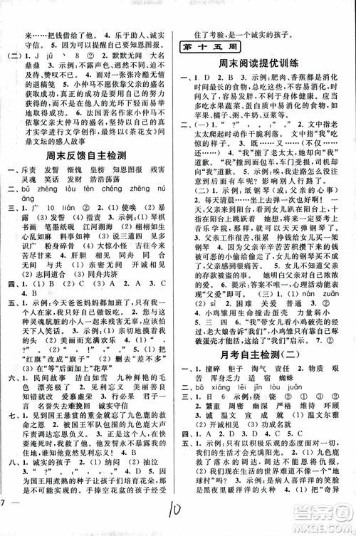 2018秋亮點(diǎn)給力周末優(yōu)化設(shè)計(jì)大試卷語文四年級(jí)上冊(cè)新課標(biāo)江蘇版參考答案
