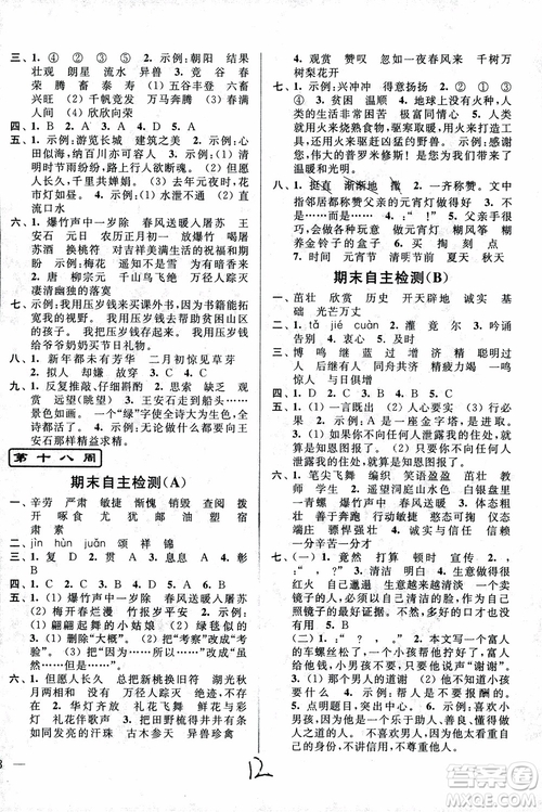 2018秋亮點(diǎn)給力周末優(yōu)化設(shè)計(jì)大試卷語文四年級(jí)上冊(cè)新課標(biāo)江蘇版參考答案