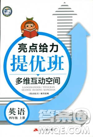 2018秋亮點(diǎn)給力提優(yōu)班多維互動(dòng)空間四年級(jí)英語上江蘇版參考答案