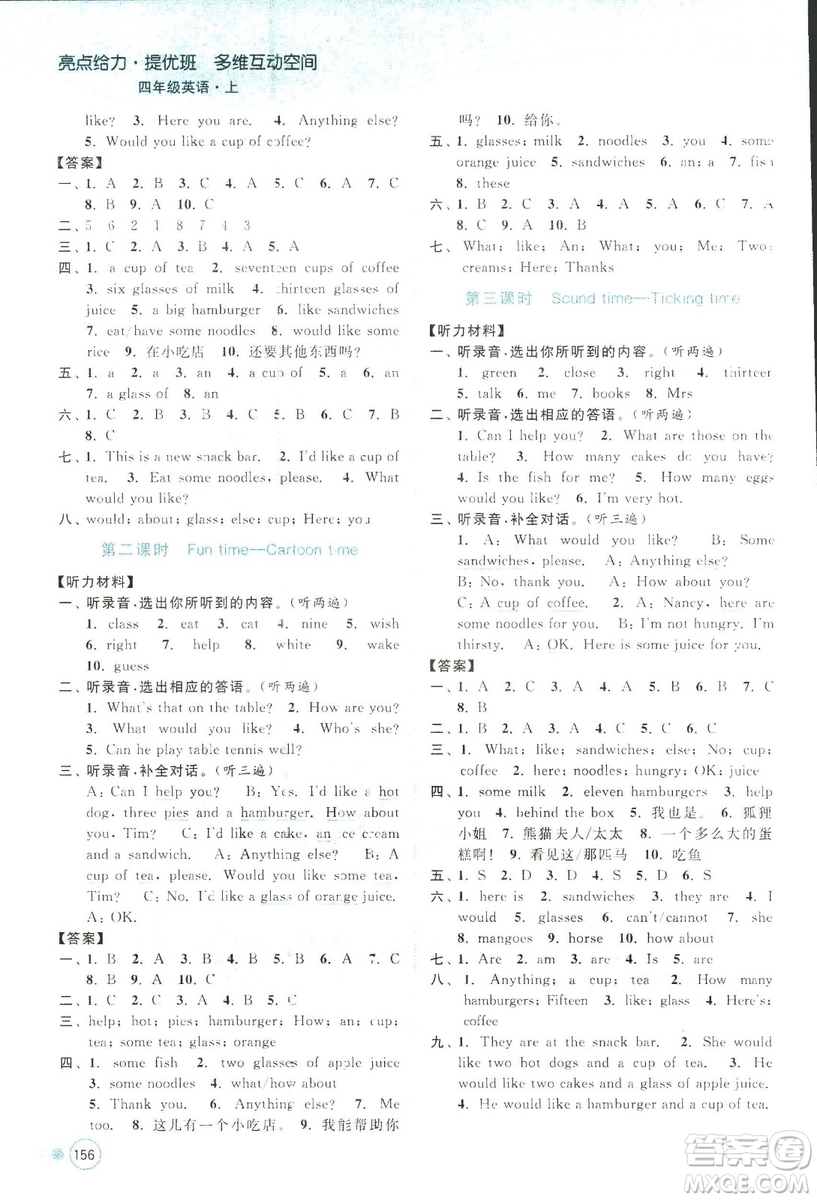 2018秋亮點(diǎn)給力提優(yōu)班多維互動(dòng)空間四年級(jí)英語上江蘇版參考答案