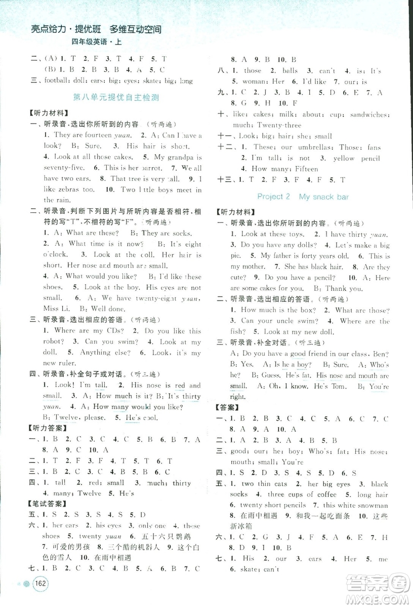 2018秋亮點(diǎn)給力提優(yōu)班多維互動(dòng)空間四年級(jí)英語上江蘇版參考答案