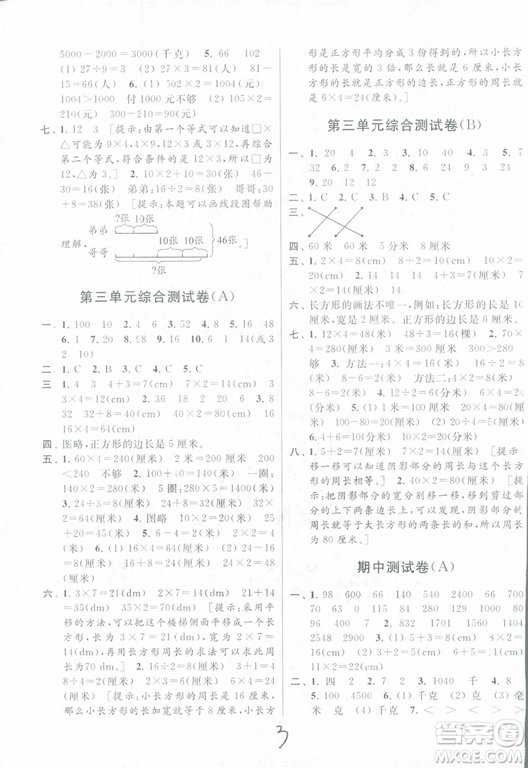 2018年秋亮點(diǎn)給力大試卷數(shù)學(xué)三年級(jí)上江蘇版參考答案