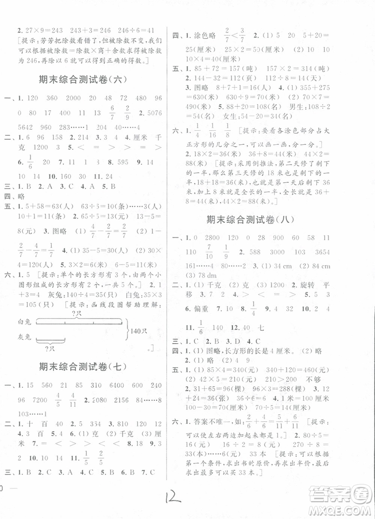 2018年秋亮點(diǎn)給力大試卷數(shù)學(xué)三年級(jí)上江蘇版參考答案