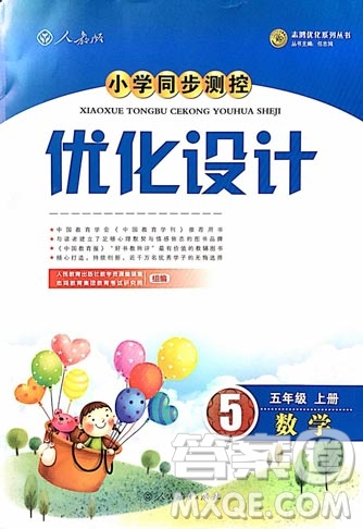 2018年小學(xué)同步測控優(yōu)化設(shè)計五年級數(shù)學(xué)上冊人教版參考答案