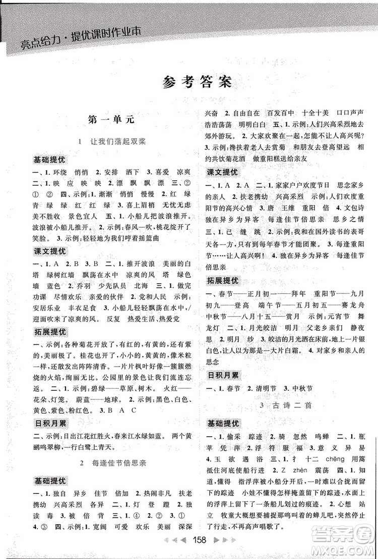 2018秋亮點給力提優(yōu)課時作業(yè)本三年級上冊語文蘇教版參考答案