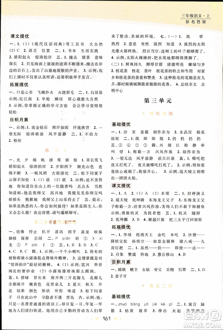 2018秋亮點給力提優(yōu)課時作業(yè)本三年級上冊語文蘇教版參考答案