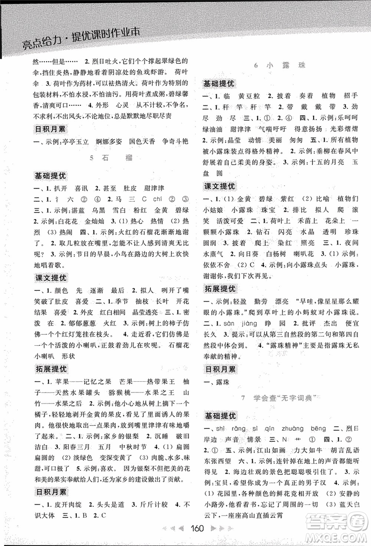 2018秋亮點給力提優(yōu)課時作業(yè)本三年級上冊語文蘇教版參考答案