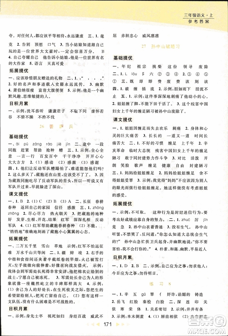 2018秋亮點給力提優(yōu)課時作業(yè)本三年級上冊語文蘇教版參考答案