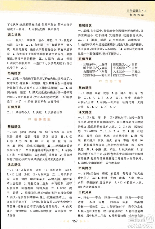 2018秋亮點給力提優(yōu)課時作業(yè)本三年級上冊語文蘇教版參考答案