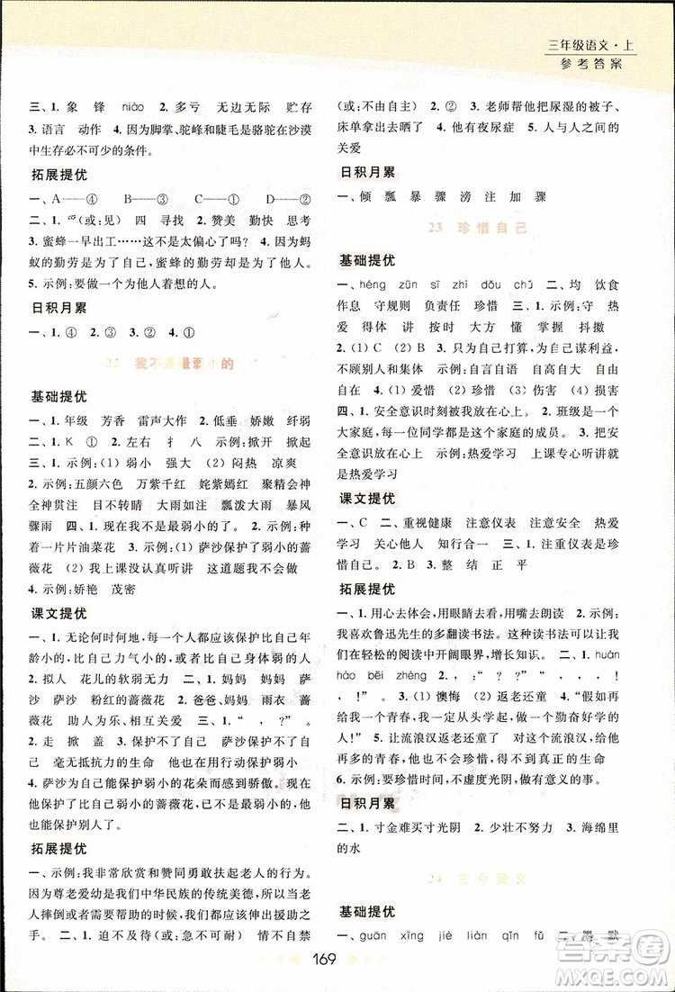 2018秋亮點給力提優(yōu)課時作業(yè)本三年級上冊語文蘇教版參考答案