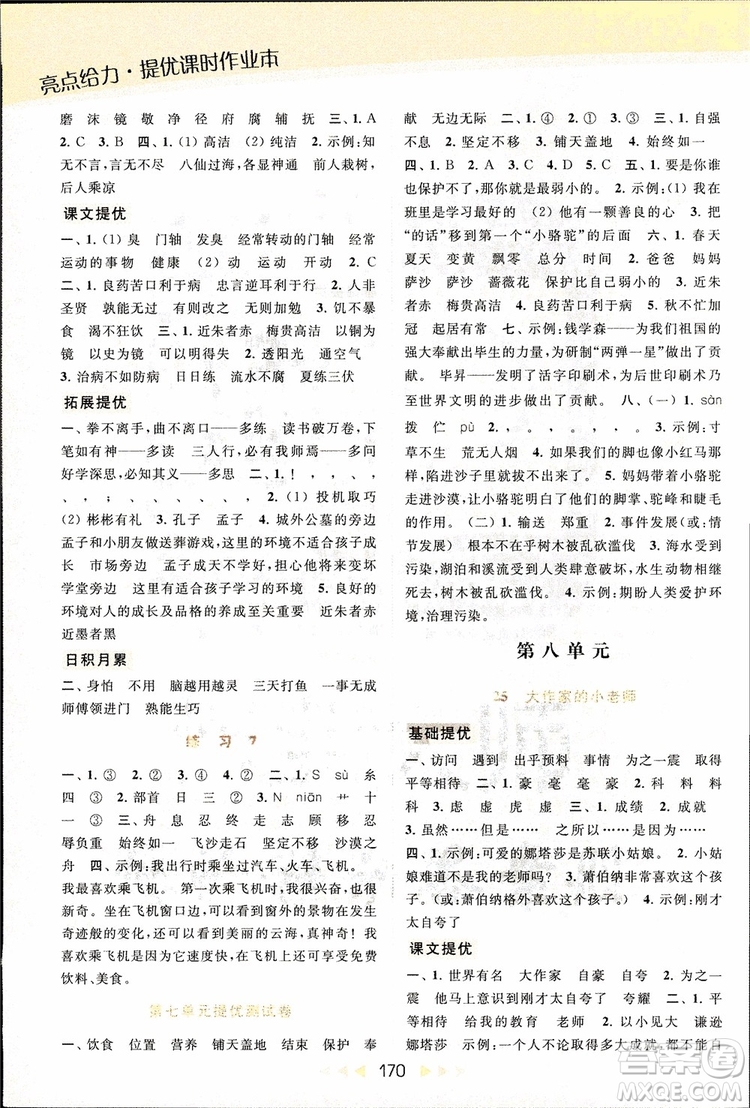 2018秋亮點給力提優(yōu)課時作業(yè)本三年級上冊語文蘇教版參考答案