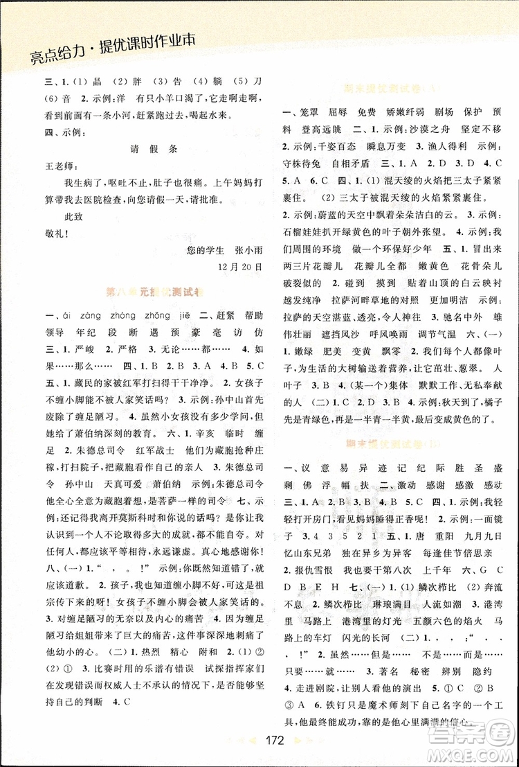 2018秋亮點給力提優(yōu)課時作業(yè)本三年級上冊語文蘇教版參考答案