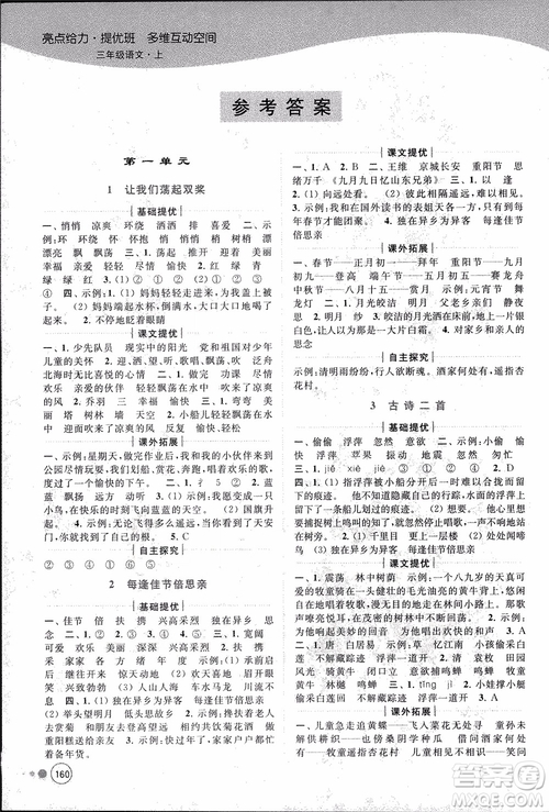 2018秋亮點(diǎn)給力提優(yōu)班多維互動空間語文三年級上冊江蘇版參考答案
