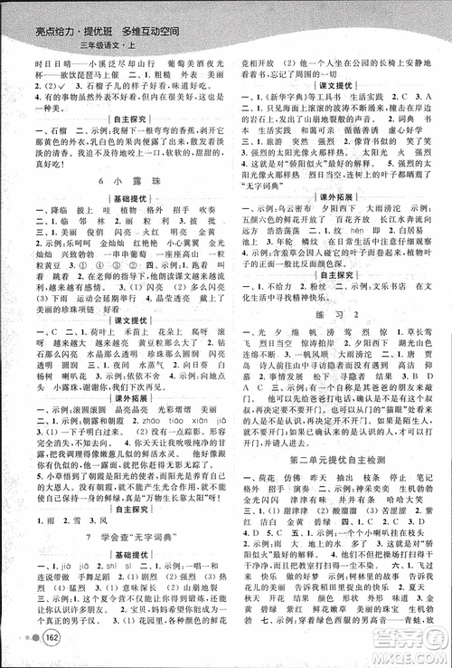 2018秋亮點(diǎn)給力提優(yōu)班多維互動空間語文三年級上冊江蘇版參考答案