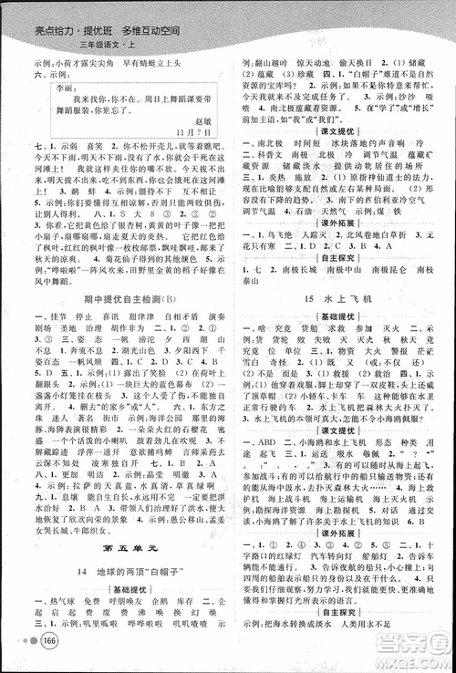 2018秋亮點(diǎn)給力提優(yōu)班多維互動空間語文三年級上冊江蘇版參考答案