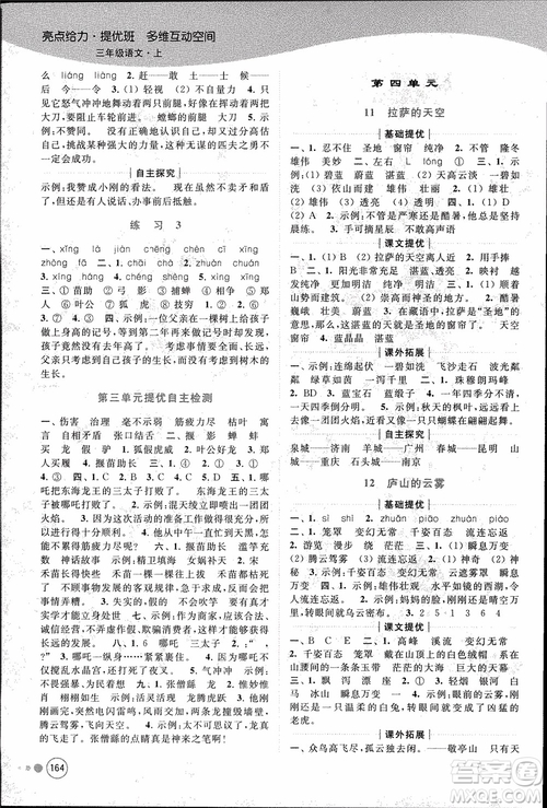 2018秋亮點(diǎn)給力提優(yōu)班多維互動空間語文三年級上冊江蘇版參考答案
