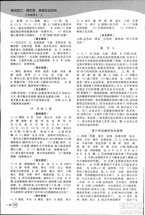 2018秋亮點(diǎn)給力提優(yōu)班多維互動空間語文三年級上冊江蘇版參考答案