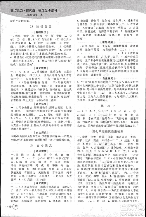 2018秋亮點(diǎn)給力提優(yōu)班多維互動空間語文三年級上冊江蘇版參考答案