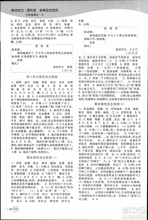 2018秋亮點(diǎn)給力提優(yōu)班多維互動空間語文三年級上冊江蘇版參考答案