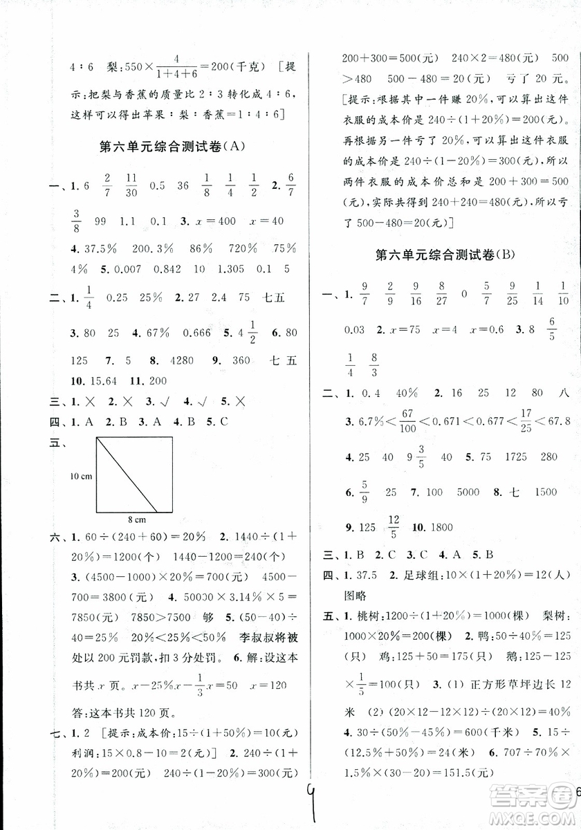 2018秋亮點給力大試卷數(shù)學六年級上冊新課標江蘇版第2版參考答案