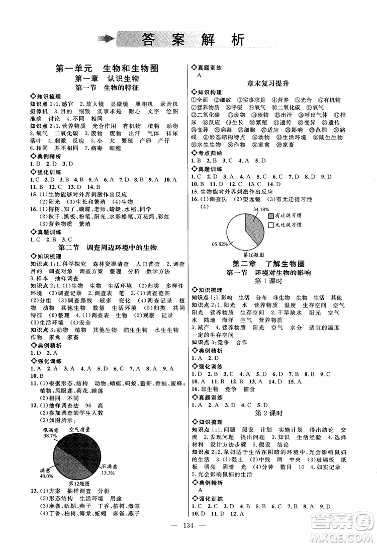 2018恒基細(xì)解巧練生物六年級(jí)上五四制魯教版參考答案