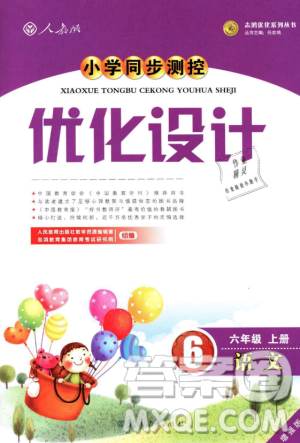 9787107318061小學(xué)同步與測控優(yōu)化設(shè)計(jì)語文2018年人教版增強(qiáng)版參考答案