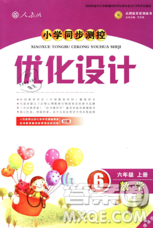 人教增強(qiáng)版2018小學(xué)同步測控優(yōu)化設(shè)計(jì)6年級(jí)上冊數(shù)學(xué)答案