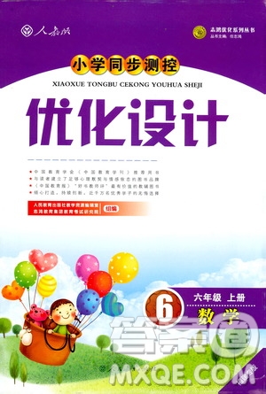 小學同步測控優(yōu)化設(shè)計2018六年級上數(shù)學人教福建專版答案