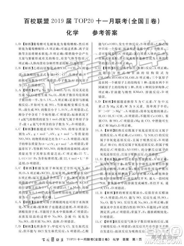 百校聯(lián)盟2019屆高三TOP20十一月聯(lián)考全國Ⅱ卷化學(xué)試題及參考答案