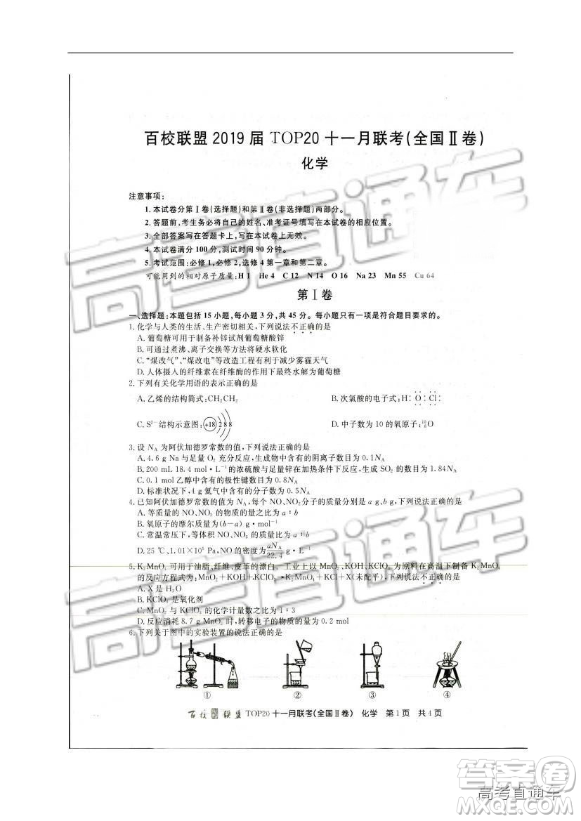 百校聯(lián)盟2019屆高三TOP20十一月聯(lián)考全國Ⅱ卷化學(xué)試題及參考答案