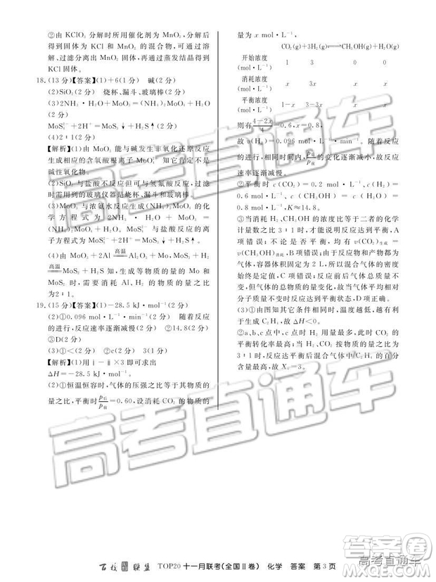 百校聯(lián)盟2019屆高三TOP20十一月聯(lián)考全國Ⅱ卷化學(xué)試題及參考答案