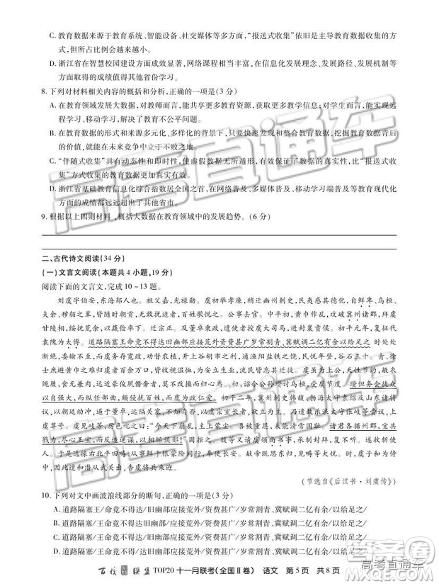 百校聯(lián)盟2019屆TOP20十一月聯(lián)考全國(guó)Ⅱ卷語(yǔ)文試題及參考答案