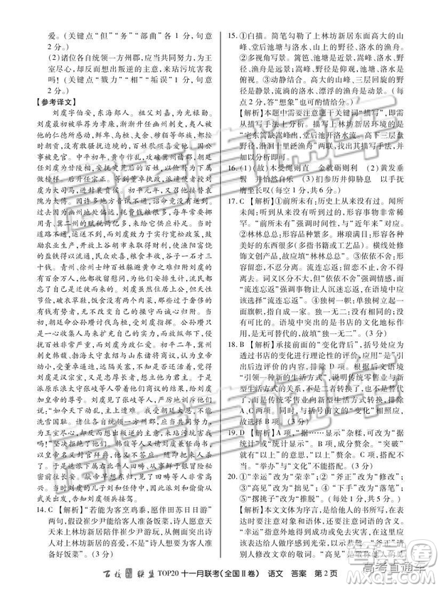 百校聯(lián)盟2019屆TOP20十一月聯(lián)考全國(guó)Ⅱ卷語(yǔ)文試題及參考答案