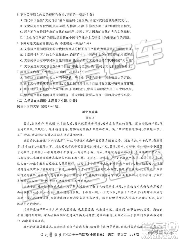 百校聯(lián)盟2019屆TOP20十一月聯(lián)考全國(guó)Ⅱ卷語(yǔ)文試題及參考答案