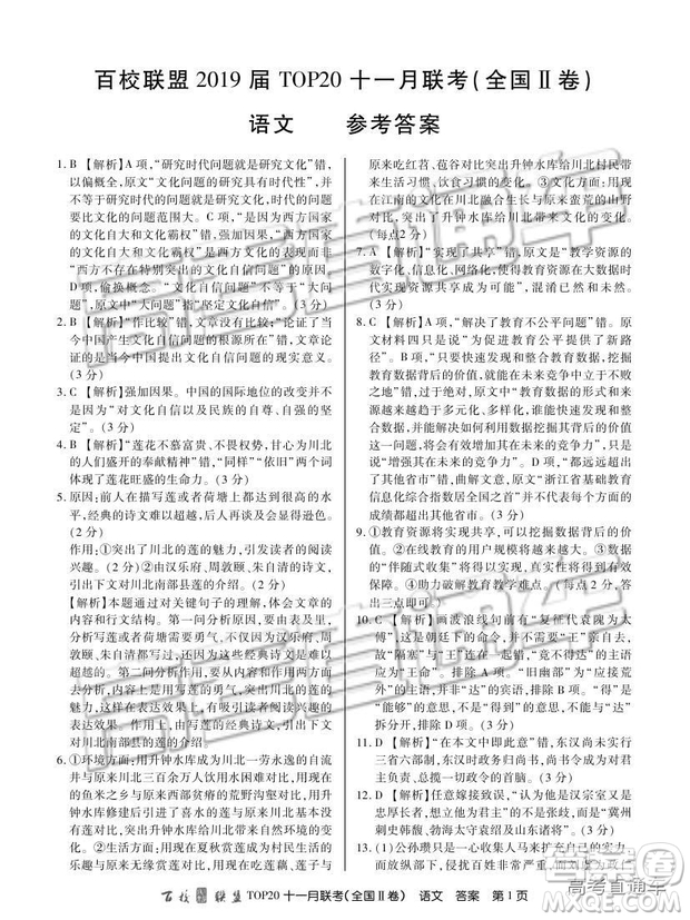 百校聯(lián)盟2019屆TOP20十一月聯(lián)考全國(guó)Ⅱ卷語(yǔ)文試題及參考答案