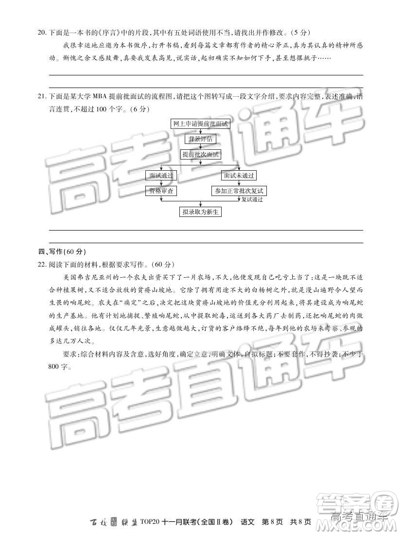 百校聯(lián)盟2019屆TOP20十一月聯(lián)考全國(guó)Ⅱ卷語(yǔ)文試題及參考答案