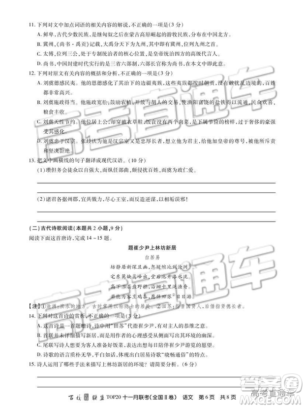 百校聯(lián)盟2019屆TOP20十一月聯(lián)考全國(guó)Ⅱ卷語(yǔ)文試題及參考答案